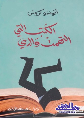 الكتب التي التهمت والدي